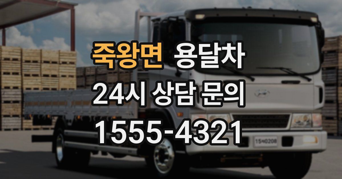 죽왕면 용달차