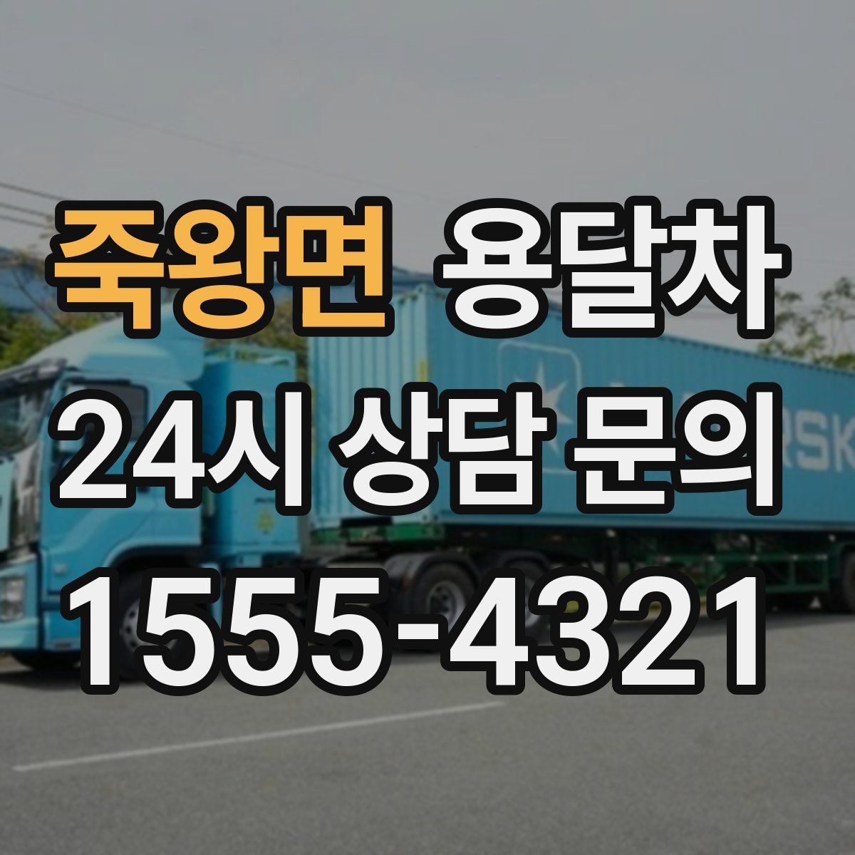 죽왕면 용달차