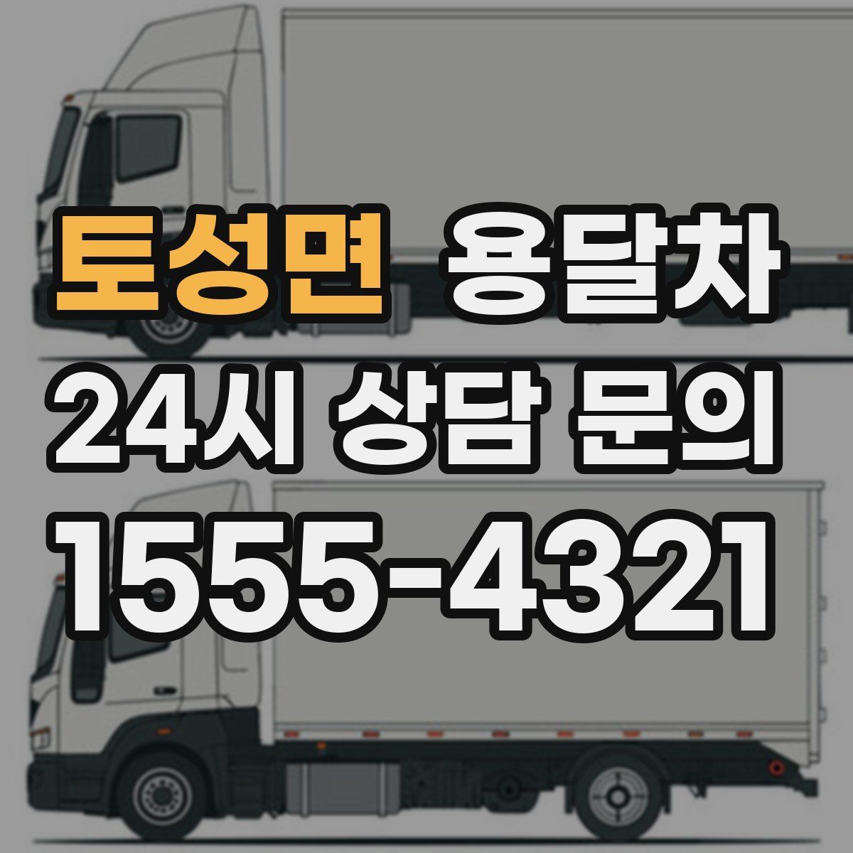 토성면 용달차