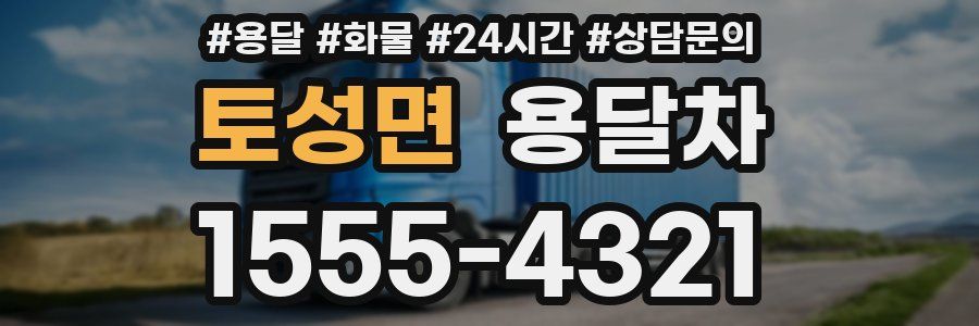 토성면 용달차