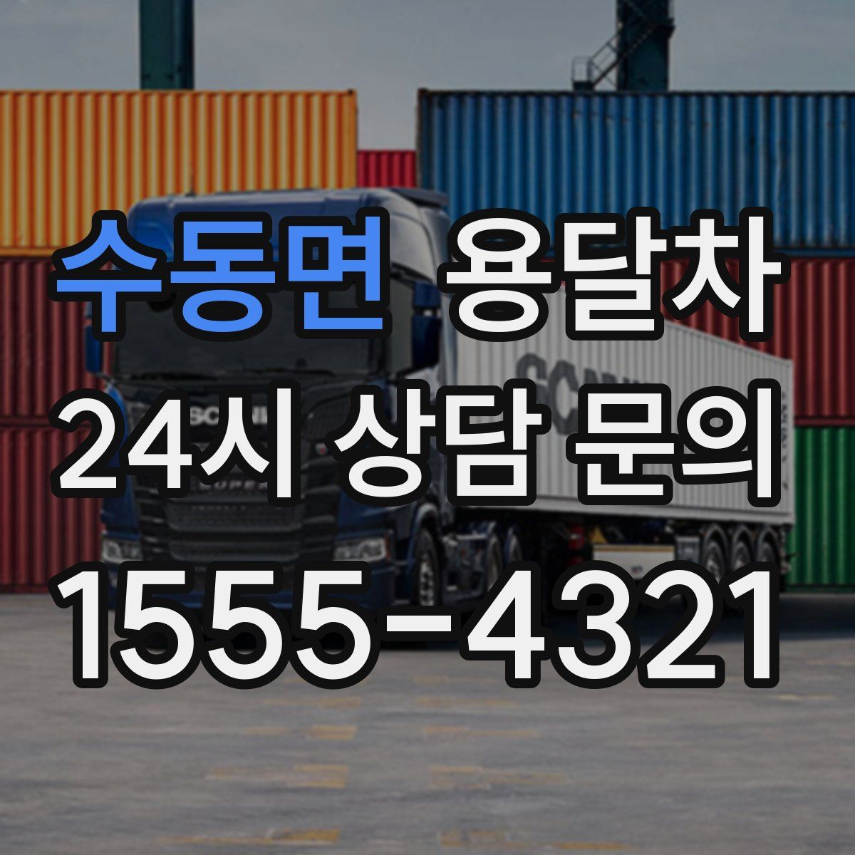 수동면 용달차