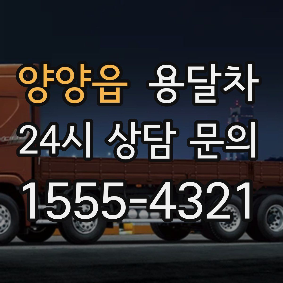 양양읍 용달차