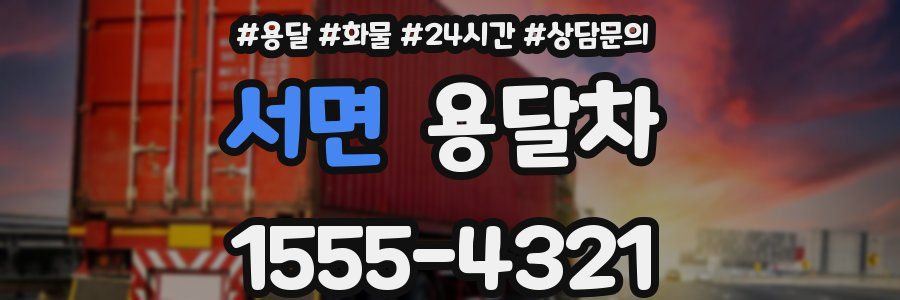 서면 용달차