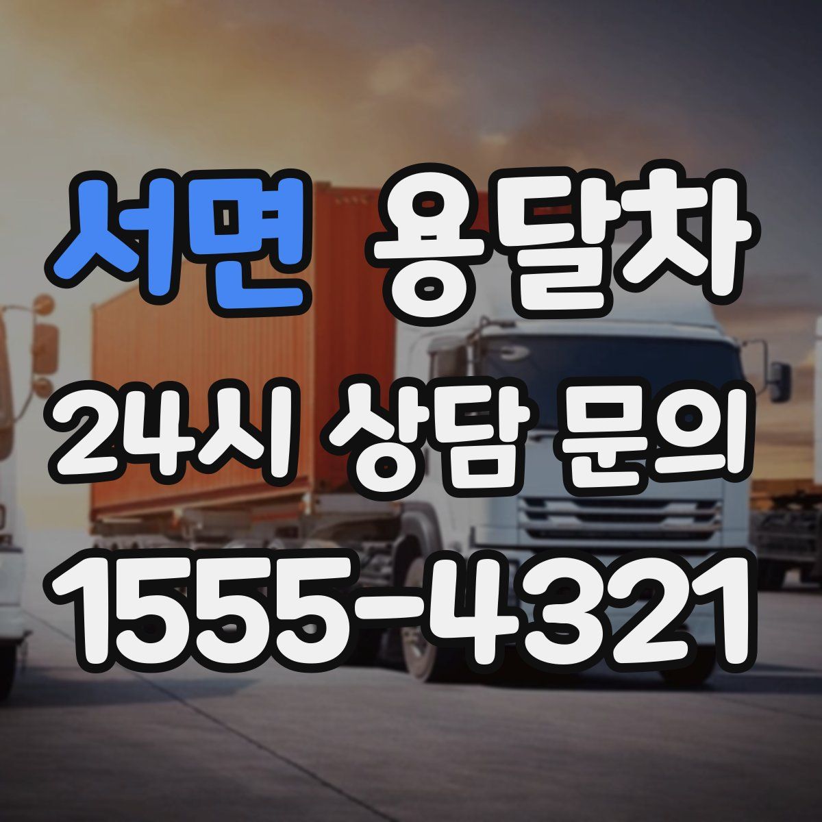 서면 용달차