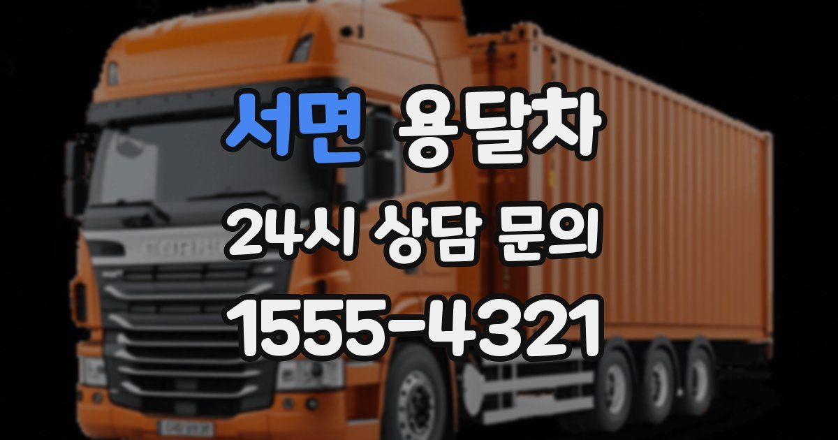 서면 용달차