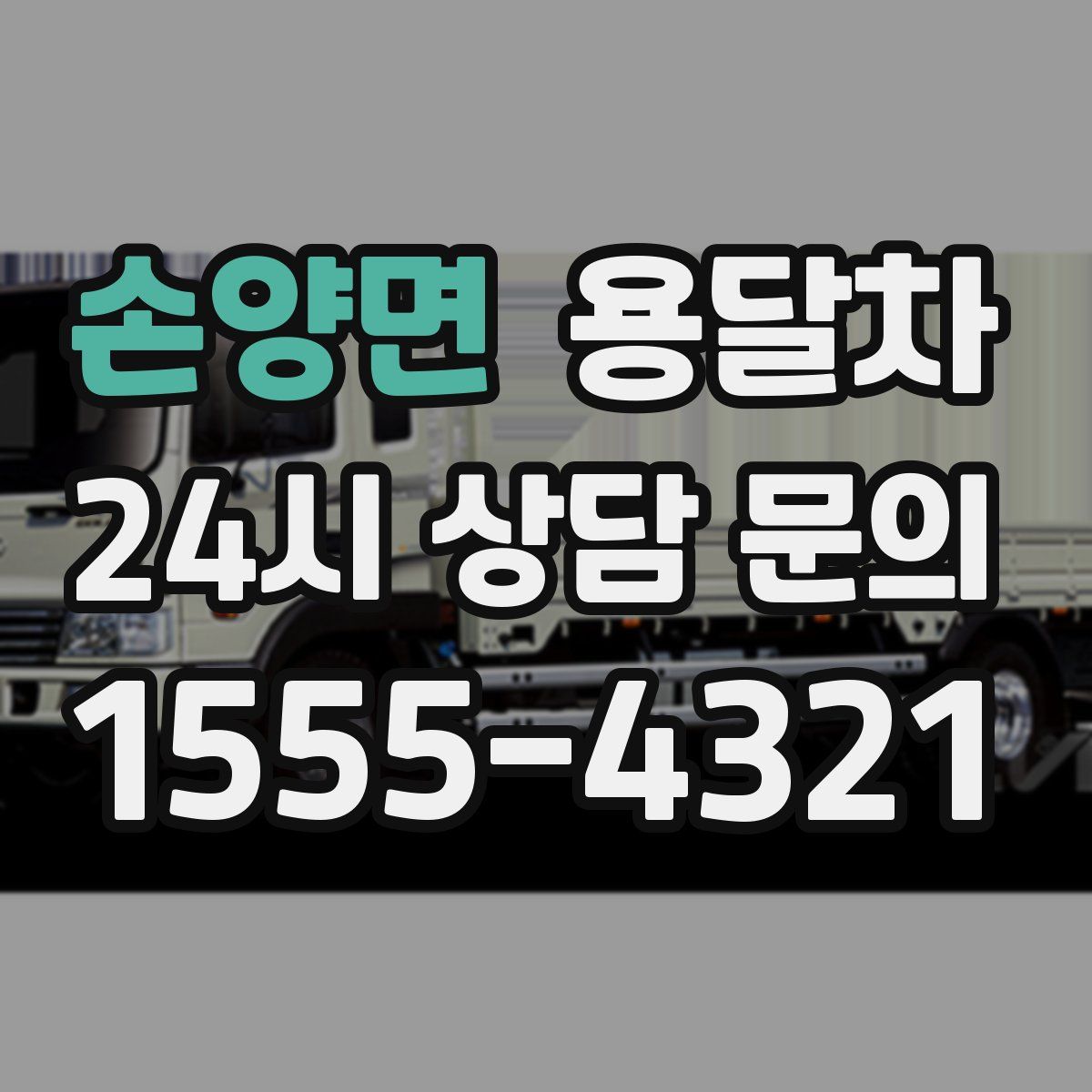 손양면 용달차