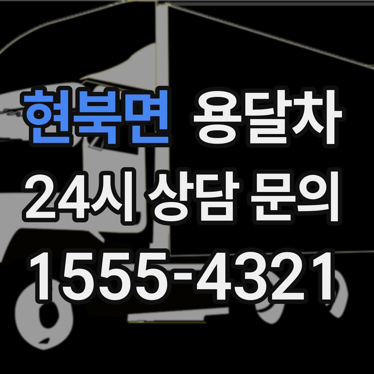 현북면 용달차
