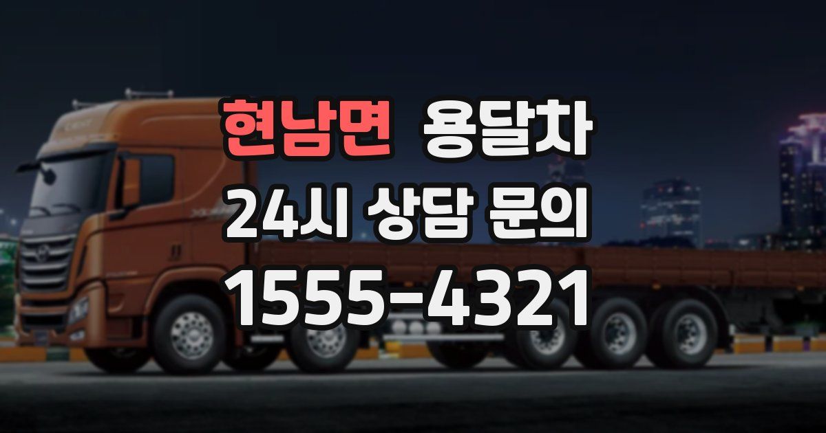 현남면 용달차