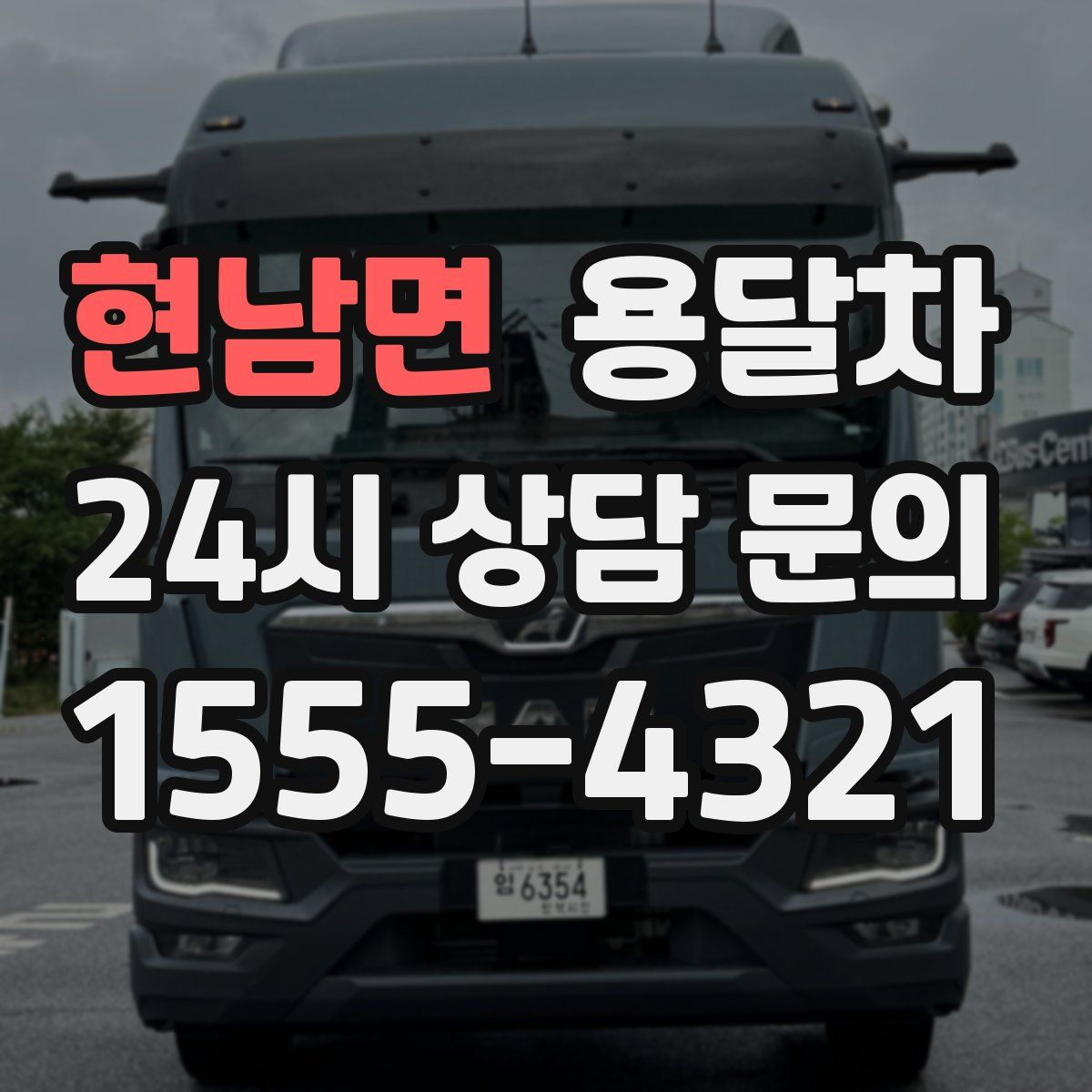 현남면 용달차