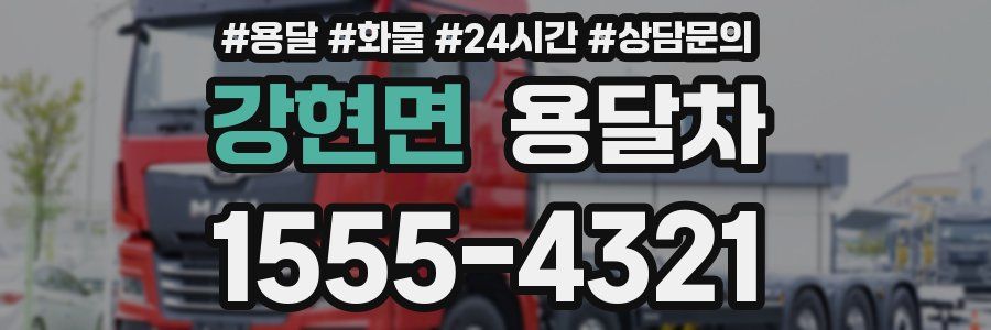 강현면 용달차