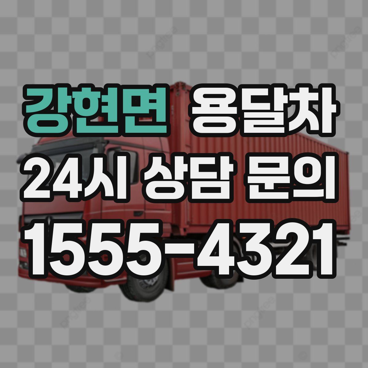 강현면 용달차