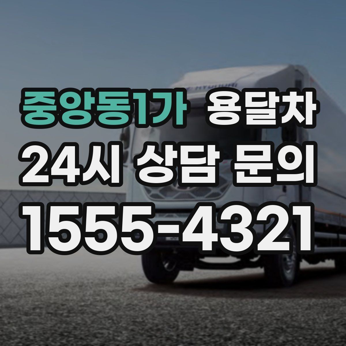 중앙동1가 용달차 선택에서 거리보다 중요한 조건이 있을까