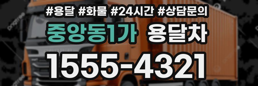 중앙동1가 용달차