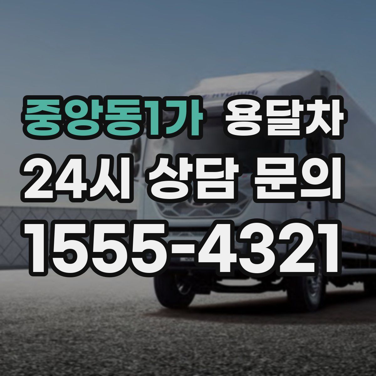 중앙동1가 용달차