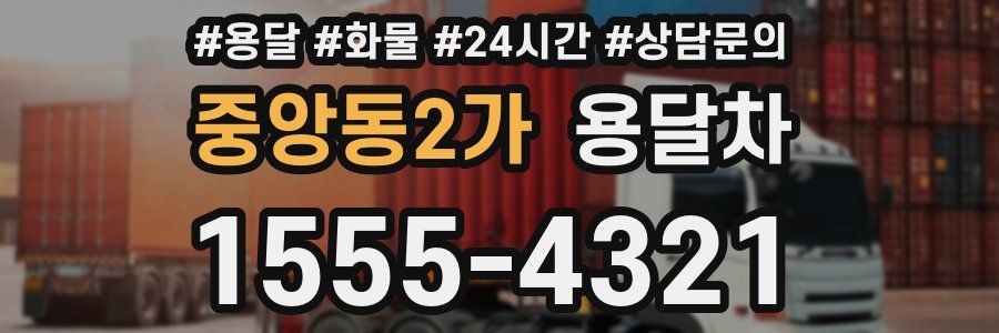 중앙동2가 용달차