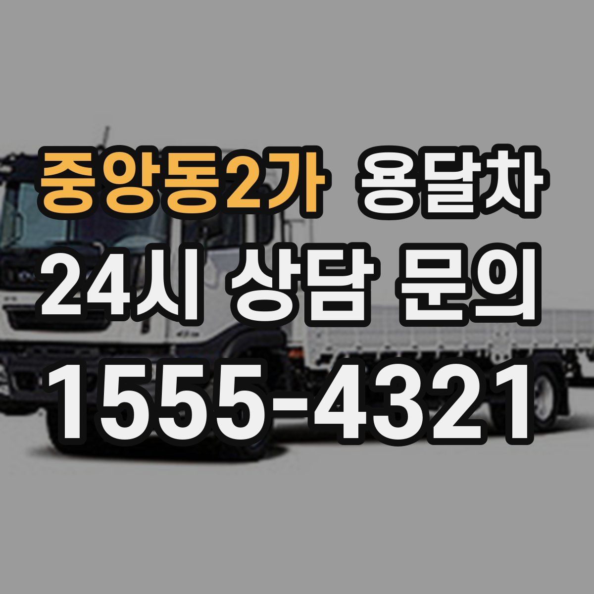 중앙동2가 용달차