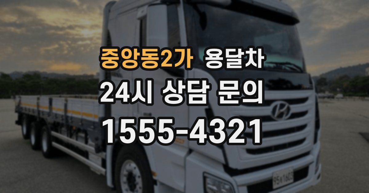 중앙동2가 용달차