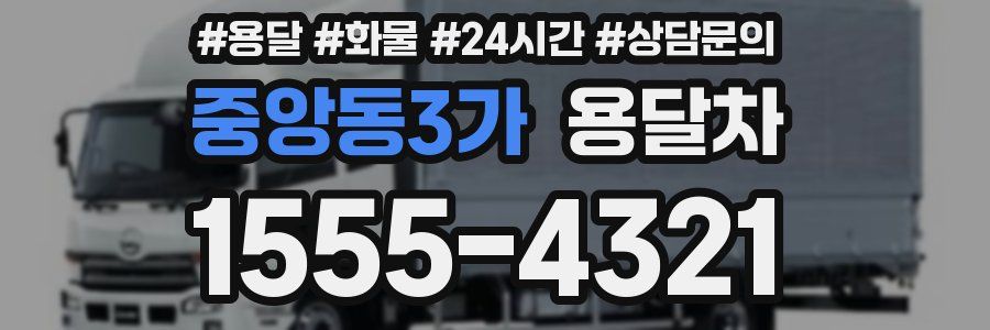 중앙동3가 용달차