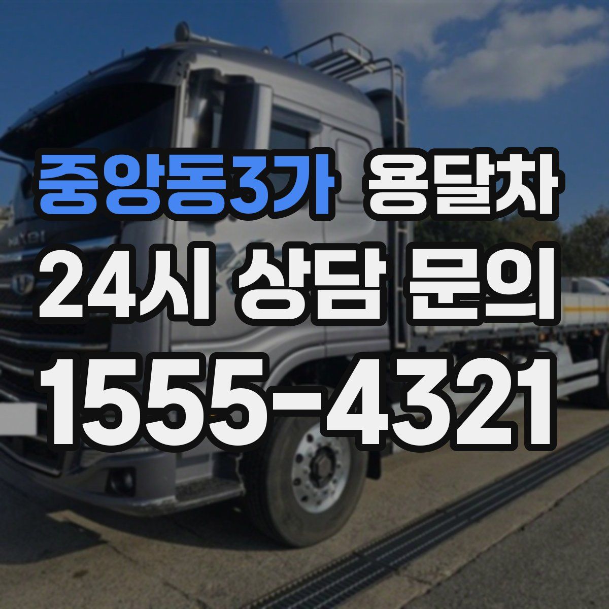 중앙동3가 용달차