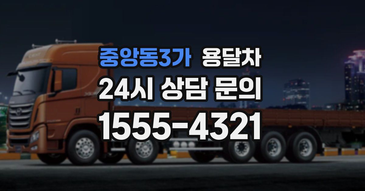 중앙동3가 용달차