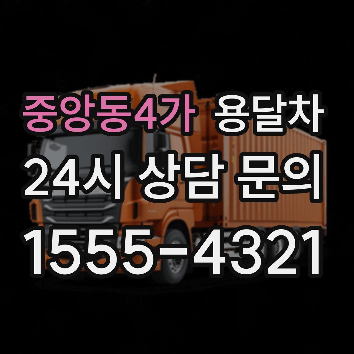 중앙동4가 용달차