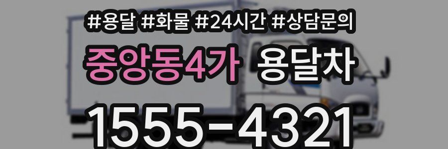 중앙동4가 용달차