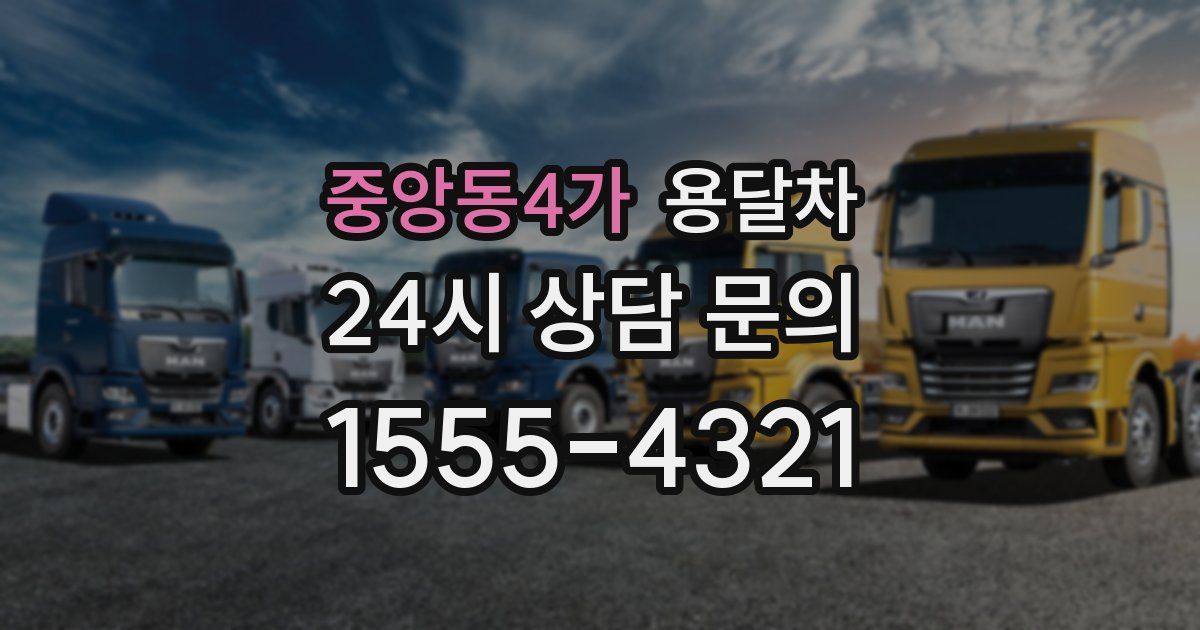 중앙동4가 용달차