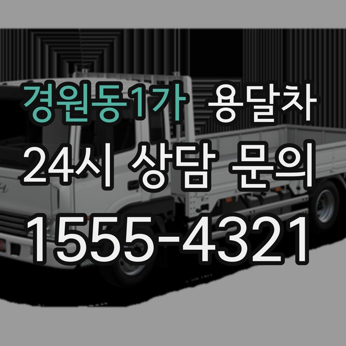 경원동1가 용달차 요청 시 엘리베이터 설치 여부도 꼭 알려야 합니다