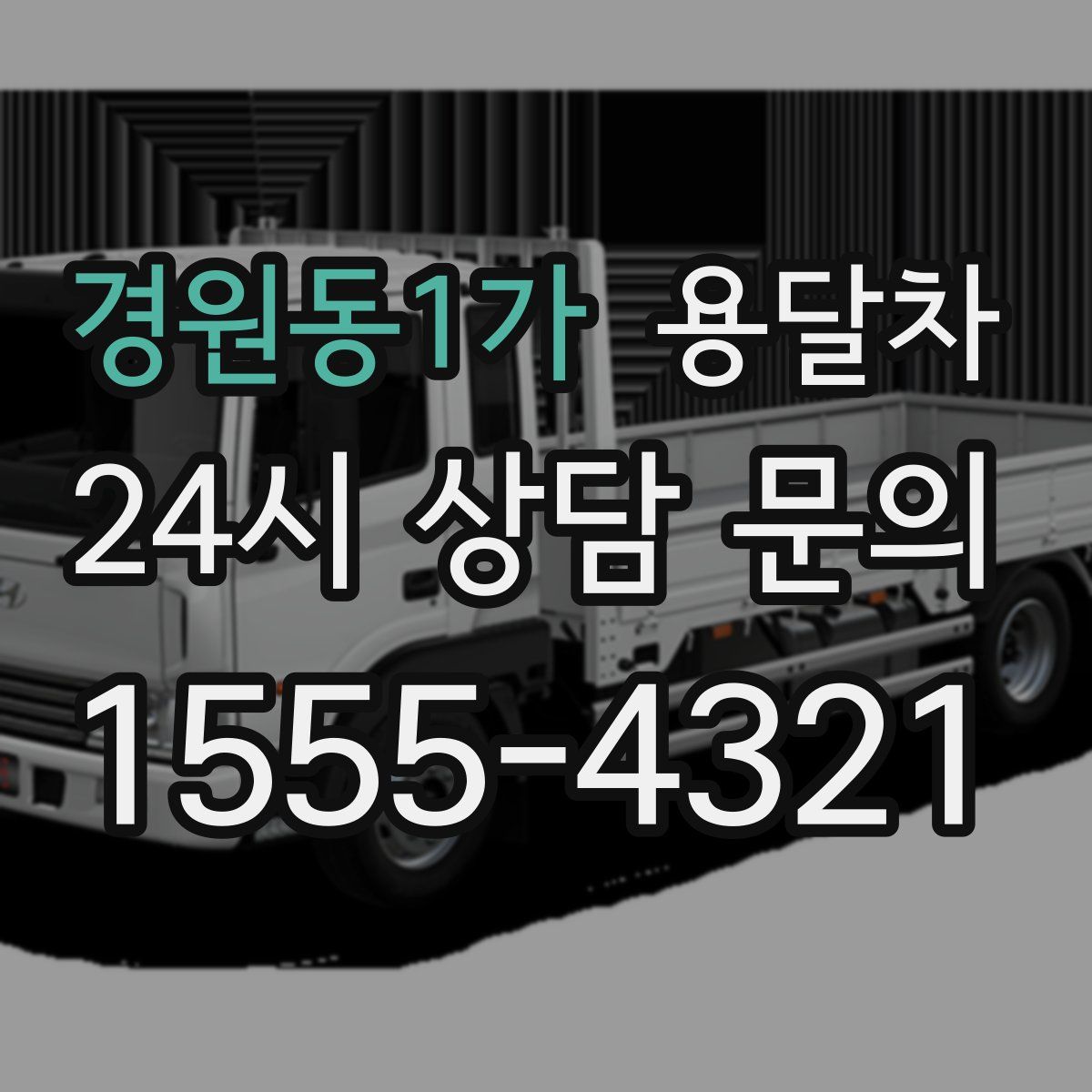 경원동1가 용달차