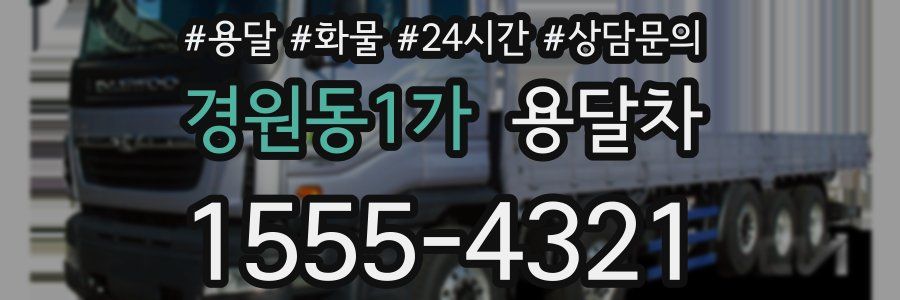 경원동1가 용달차