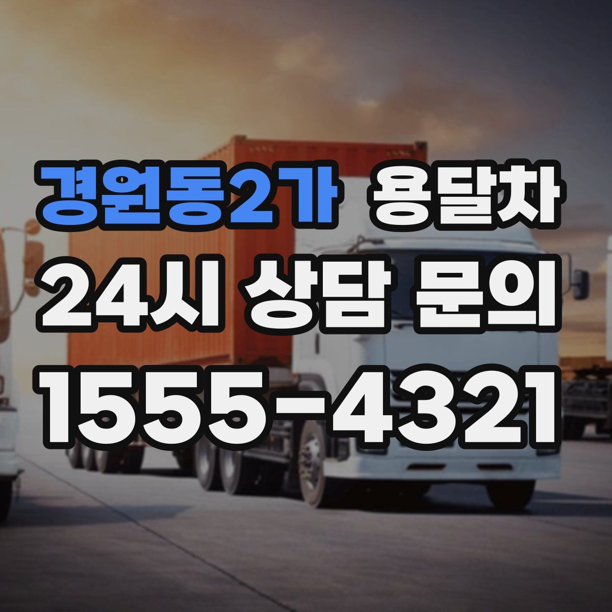 경원동2가 용달차