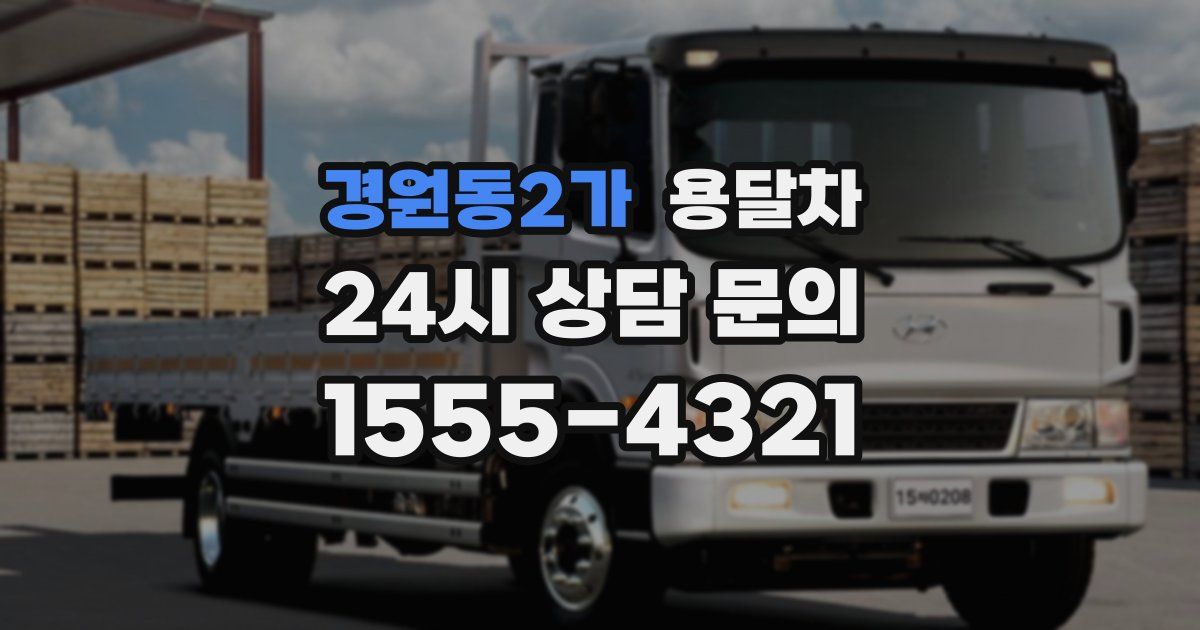 경원동2가 용달차