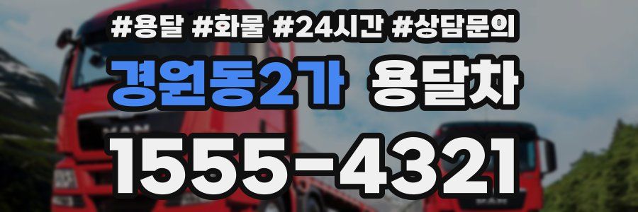 경원동2가 용달차