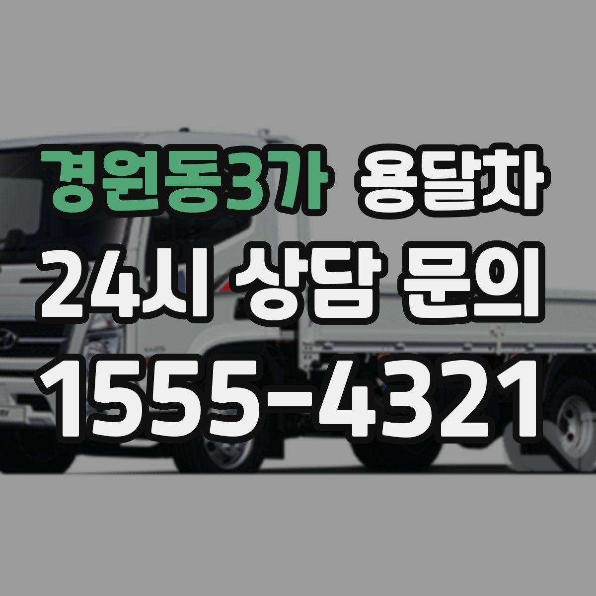 경원동3가 용달차 이용이 유리한 짐 운반 상황