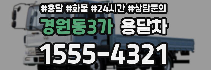 경원동3가 용달차