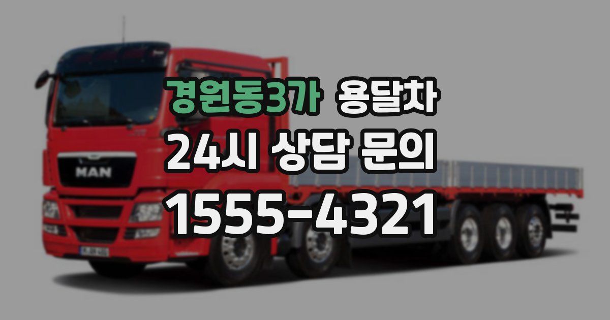 경원동3가 용달차
