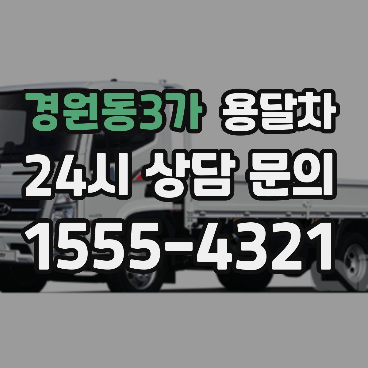 경원동3가 용달차