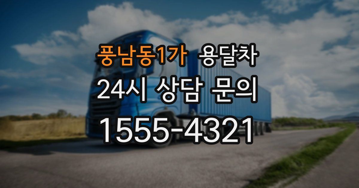 풍남동1가 용달차
