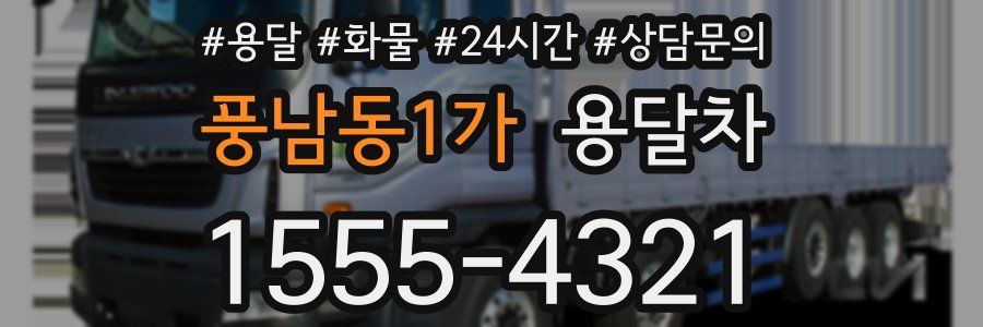풍남동1가 용달차