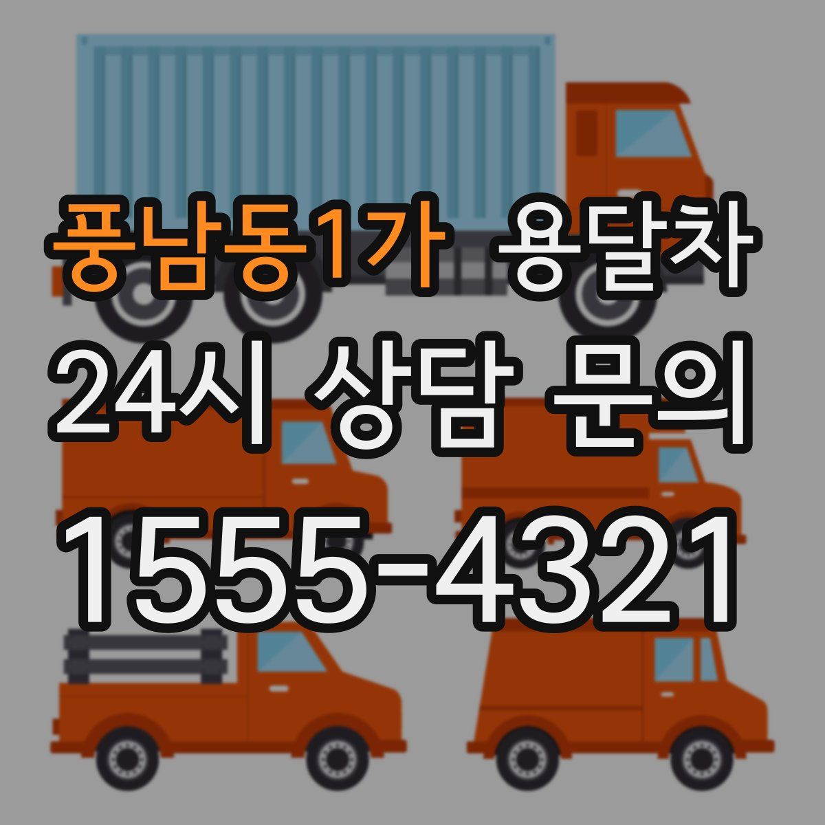 풍남동1가 용달차