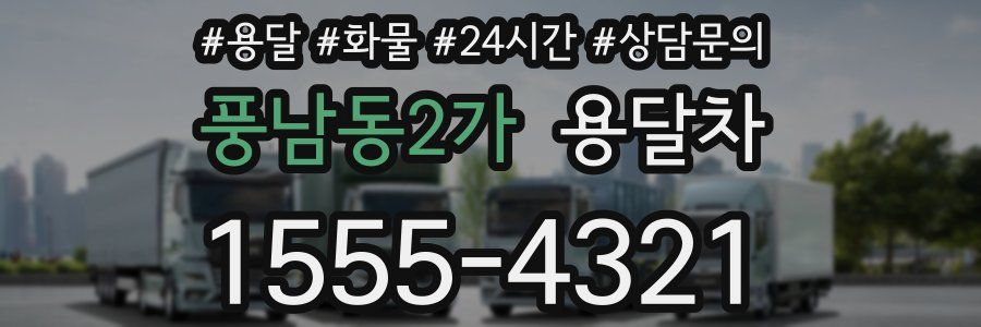 풍남동2가 용달차