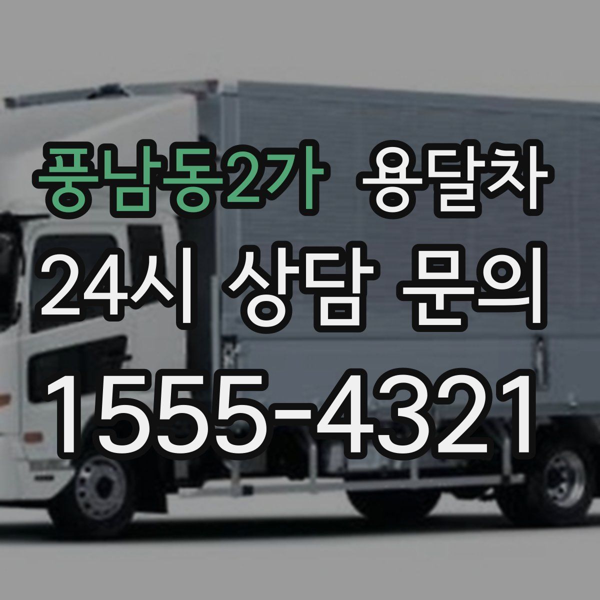 풍남동2가 용달차