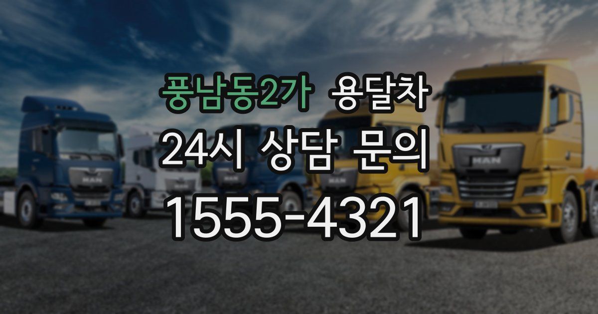 풍남동2가 용달차