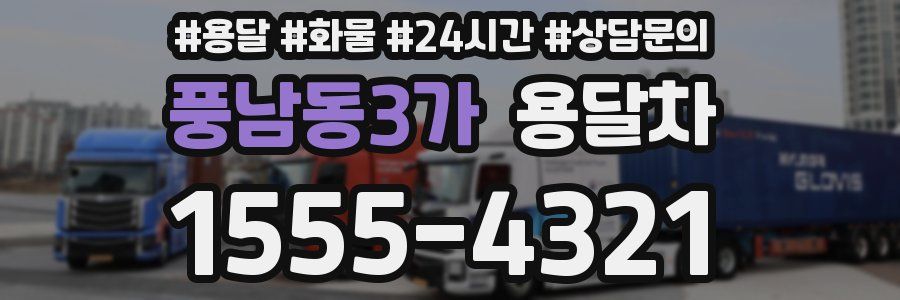 풍남동3가 용달차