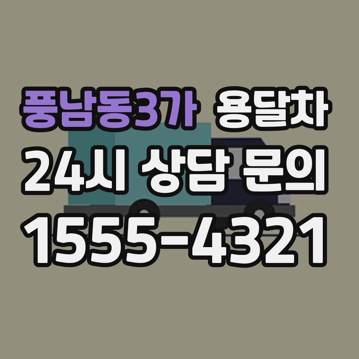 풍남동3가 용달차