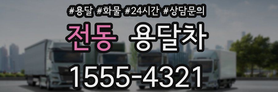 전동 용달차