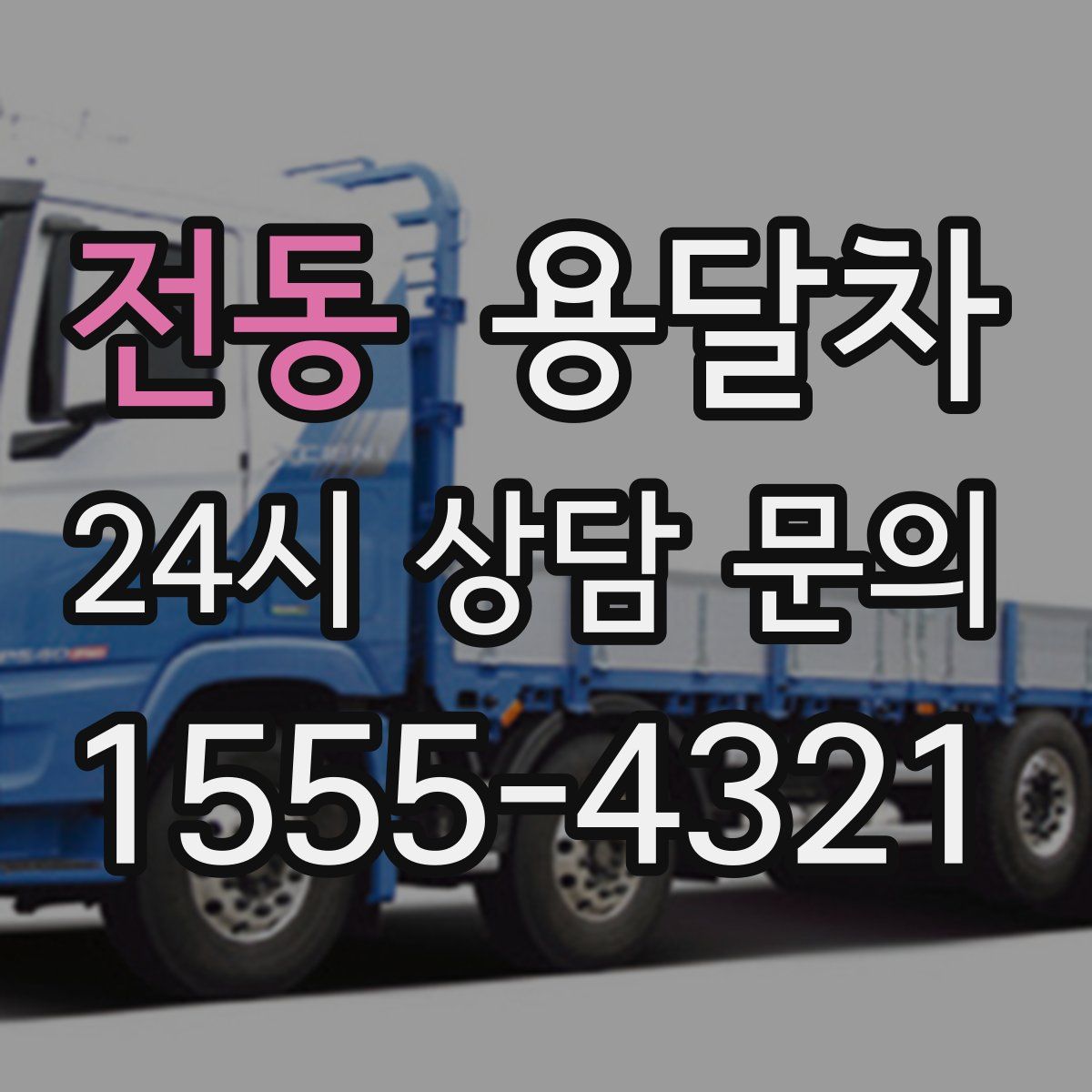 전동 용달차