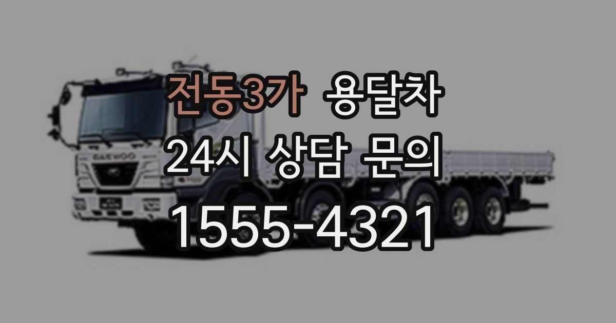 전동3가 용달차