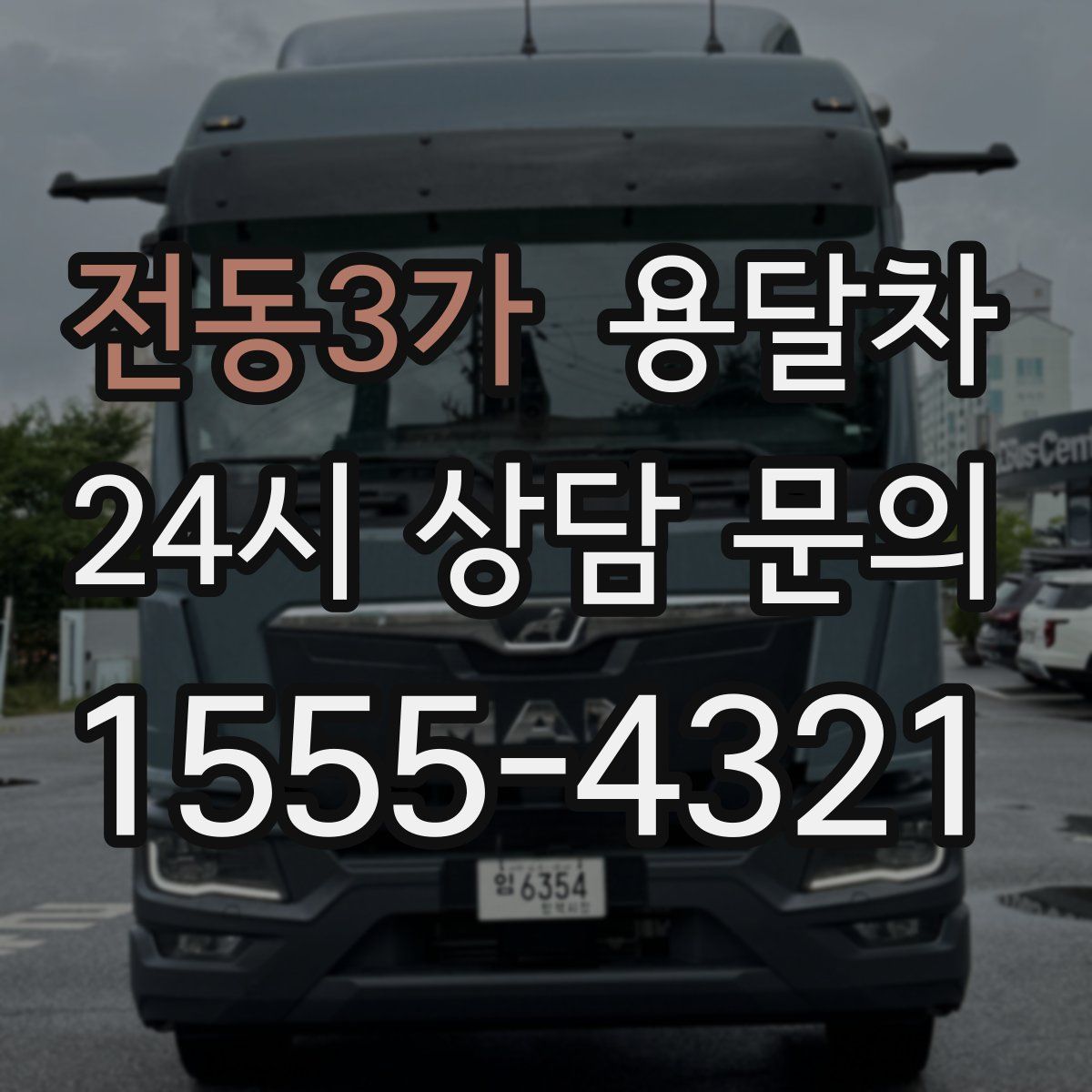 전동3가 용달차