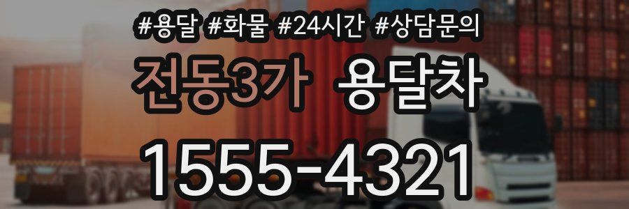 전동3가 용달차